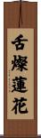 舌燦蓮花 Scroll