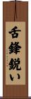 舌鋒鋭い Scroll