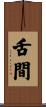舌間 Scroll