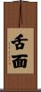 舌面 Scroll