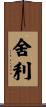 舍利 Scroll
