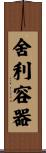 舍利容器 Scroll