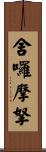舍囉摩拏 Scroll