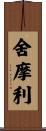 舍摩利 Scroll