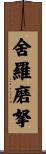 舍羅磨拏 Scroll