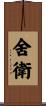 舍衛 Scroll