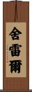 Scherer Scroll