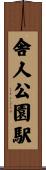 舎人公園駅 Scroll