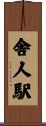 舎人駅 Scroll