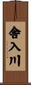 舎入川 Scroll
