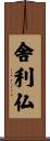 舎利仏 Scroll
