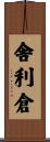 舎利倉 Scroll