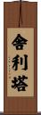 舎利塔 Scroll