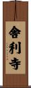 舎利寺 Scroll