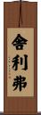 舎利弗 Scroll