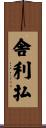 舎利払 Scroll