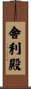 舎利殿 Scroll