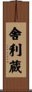 舎利蔵 Scroll