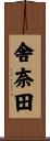 舎奈田 Scroll