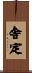 舎定 Scroll