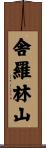 舎羅林山 Scroll