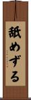 舐めずる Scroll