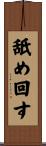 舐め回す Scroll