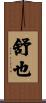 舒也 Scroll