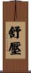 舒壓 Scroll