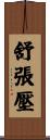 舒張壓 Scroll