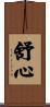 舒心 Scroll
