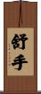 舒手 Scroll