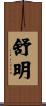 舒明 Scroll