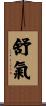 舒氣 Scroll