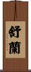 舒蘭 Scroll