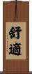 舒適 Scroll
