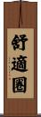 舒適圈 Scroll