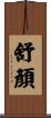 舒顏 Scroll