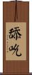 舔吮 Scroll