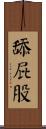 舔屁股 Scroll