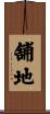 舗地 Scroll