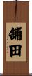 舗田 Scroll