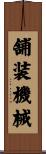 舗装機械 Scroll
