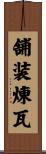 舗装煉瓦 Scroll