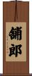 舗郎 Scroll