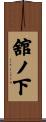 舘ノ下 Scroll