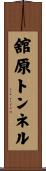 舘原トンネル Scroll