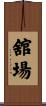 舘場 Scroll