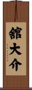 舘大介 Scroll