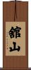 舘山 Scroll